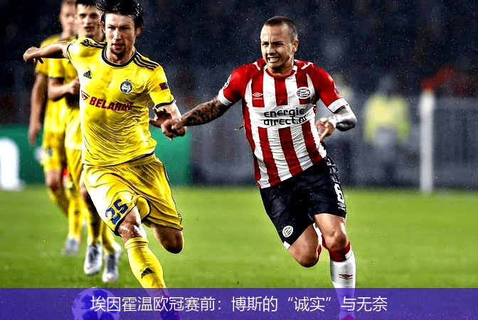 埃因霍温欧冠赛前：博斯的“诚实”与无奈