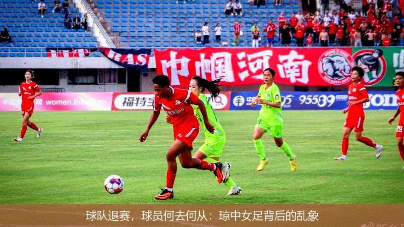 球队退赛,球员何去何从:琼中女足背后的乱象