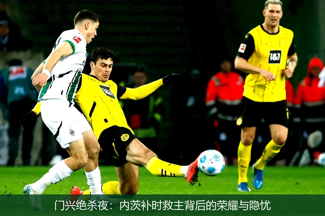 门兴绝杀夜:内茨补时救主背后的荣耀与隐忧