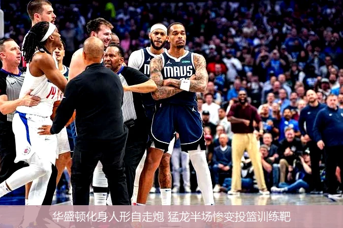 华盛顿化身人形自走炮 猛龙半场惨变投篮训练靶