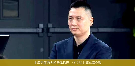 上海男篮两大将身体抱恙,辽宁战上海充满变数