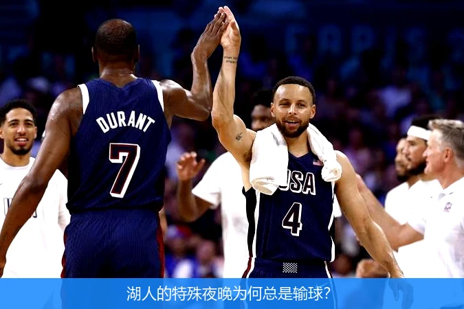 湖人的特殊夜晚为何总是输球?