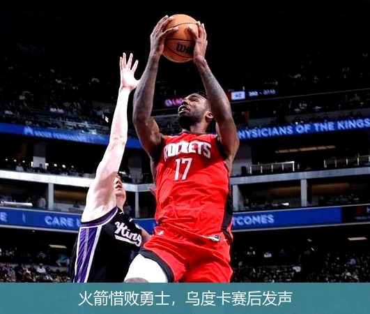火箭惜败勇士,乌度卡赛后发声