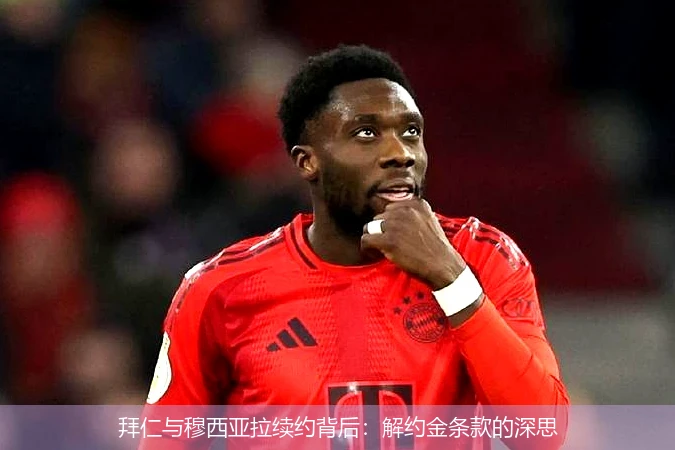 拜仁与穆西亚拉续约背后：解约金条款的深思