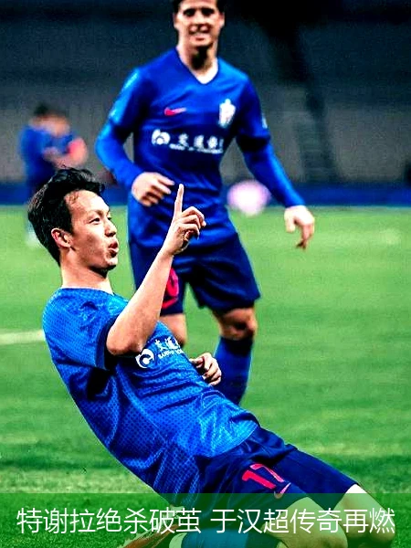 特谢拉绝杀破茧 于汉超传奇再燃