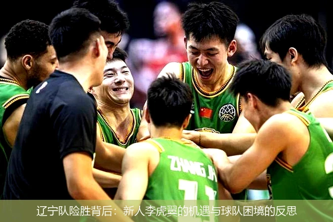 辽宁队险胜背后:新人李虎翼的机遇与球队困境的反思