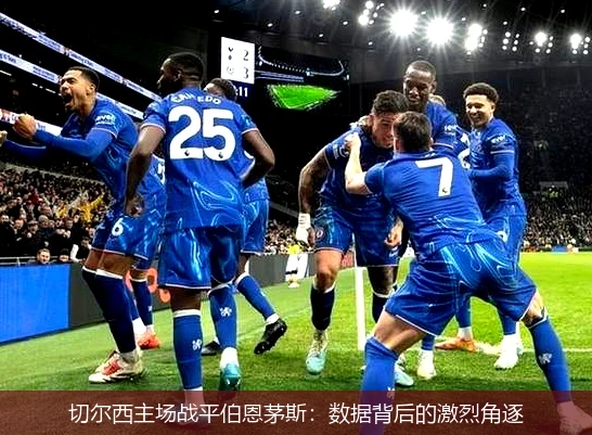 切尔西主场战平伯恩茅斯：数据背后的激烈角逐