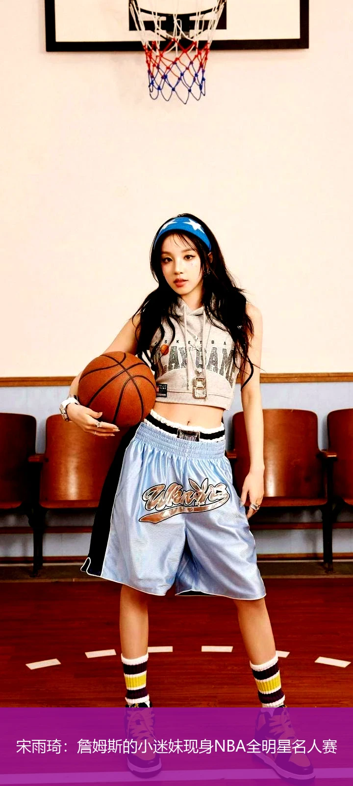宋雨琦：詹姆斯的小迷妹现身NBA全明星名人赛