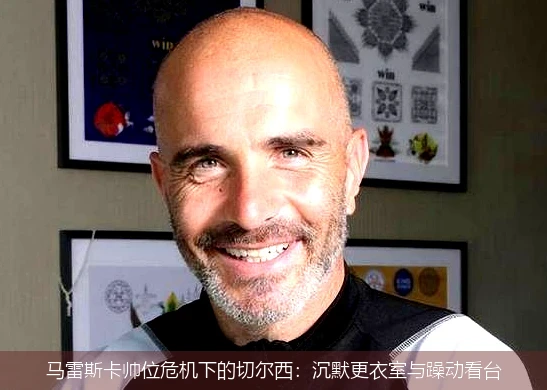 马雷斯卡帅位危机下的切尔西：沉默更衣室与躁动看台
