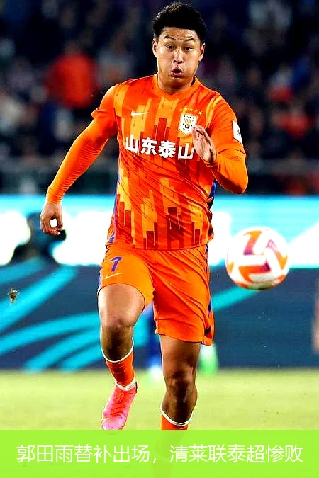 郭田雨替补出场,清莱联泰超惨败