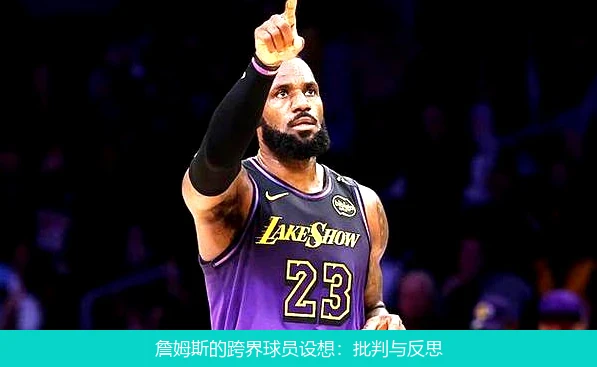 詹姆斯的跨界球员设想:批判与反思