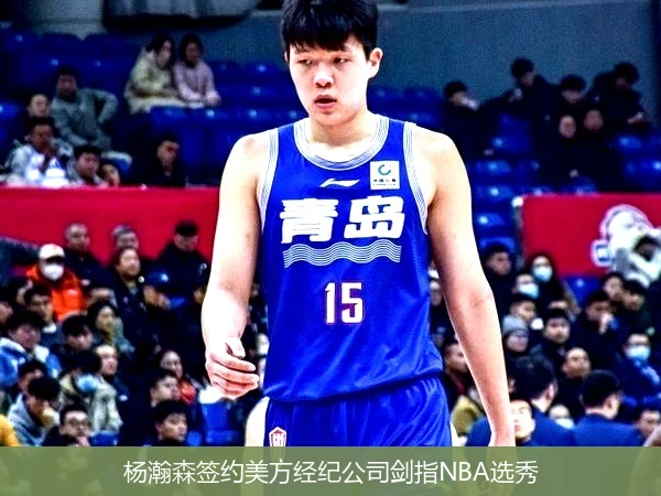 杨瀚森签约美方经纪公司剑指NBA选秀