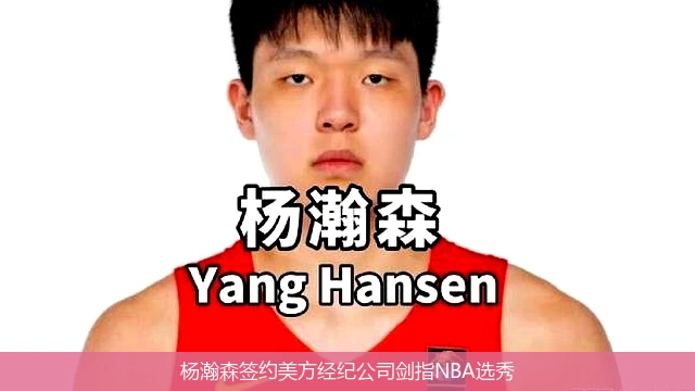杨瀚森签约美方经纪公司剑指NBA选秀