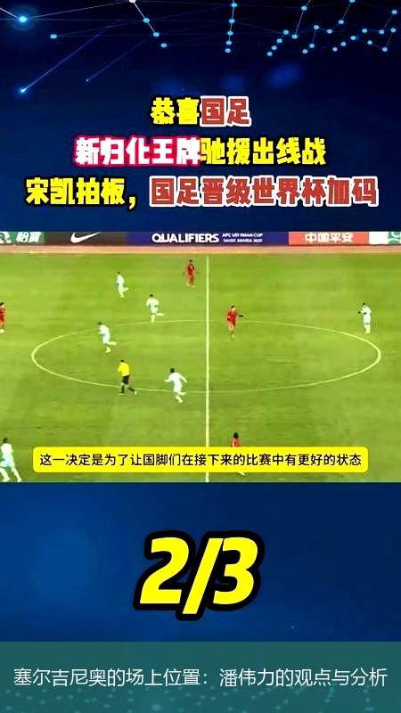 塞尔吉尼奥的场上位置:潘伟力的观点与分析