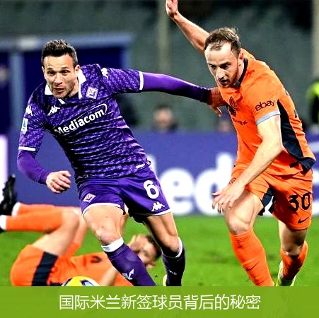 国际米兰新签球员背后的秘密