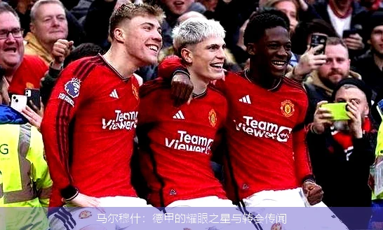 马尔穆什：德甲的耀眼之星与转会传闻