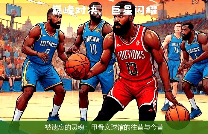 被遗忘的灵魂:甲骨文球馆的往昔与今昔