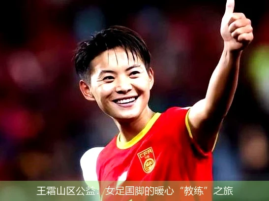 王霜山区公益：女足国脚的暖心“教练”之旅