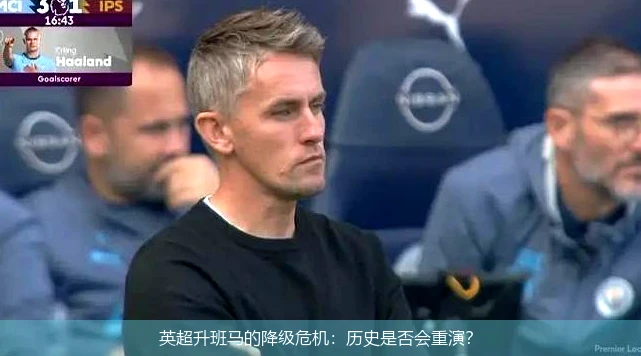 英超升班马的降级危机：历史是否会重演？