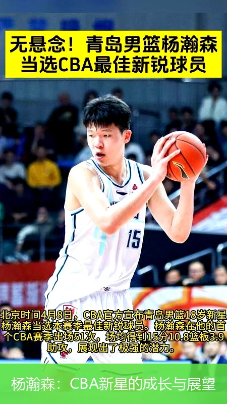 杨瀚森：CBA新星的成长与展望