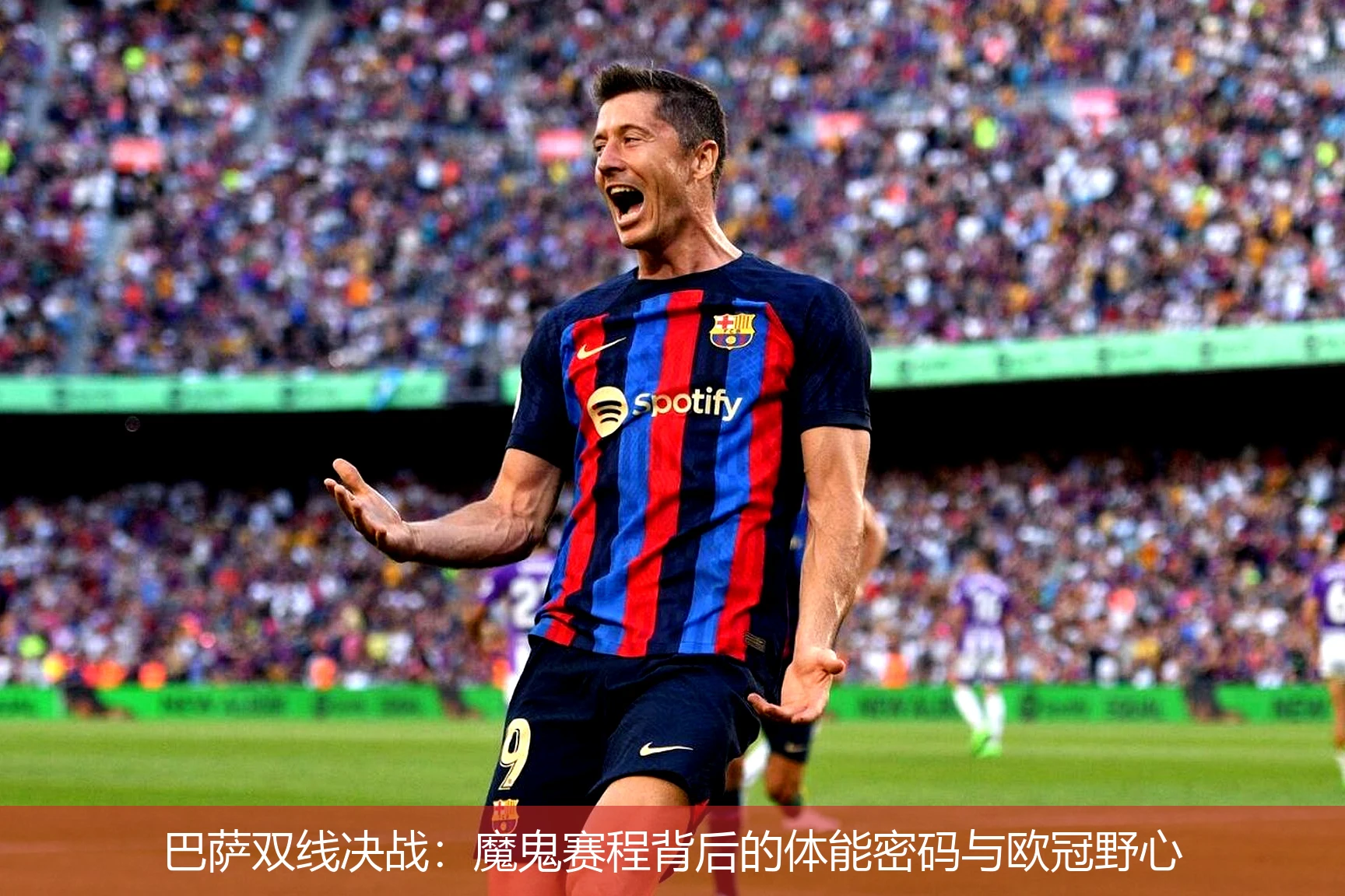 巴萨双线决战:魔鬼赛程背后的体能密码与欧冠野心