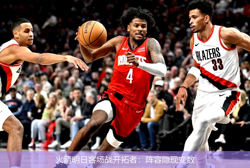 火箭明日客场战开拓者：阵容隐现变数
