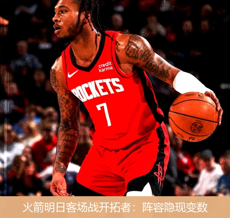 火箭明日客场战开拓者：阵容隐现变数