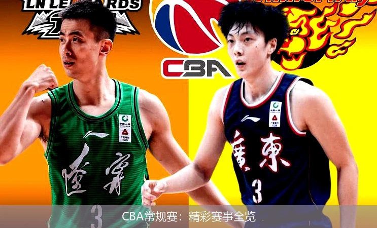 CBA常规赛:精彩赛事全览