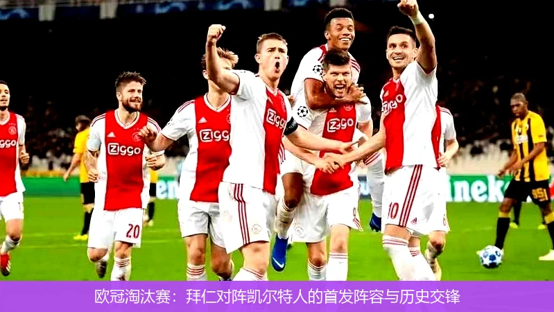 欧冠淘汰赛:拜仁对阵凯尔特人的首发阵容与历史交锋
