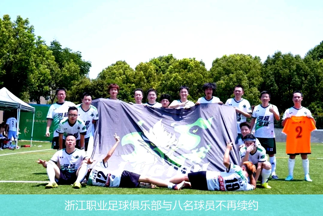 浙江职业足球俱乐部与八名球员不再续约