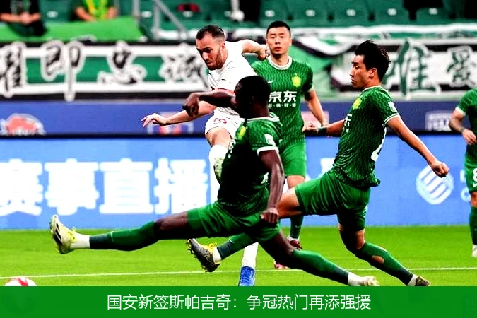 国安新签斯帕吉奇：争冠热门再添强援