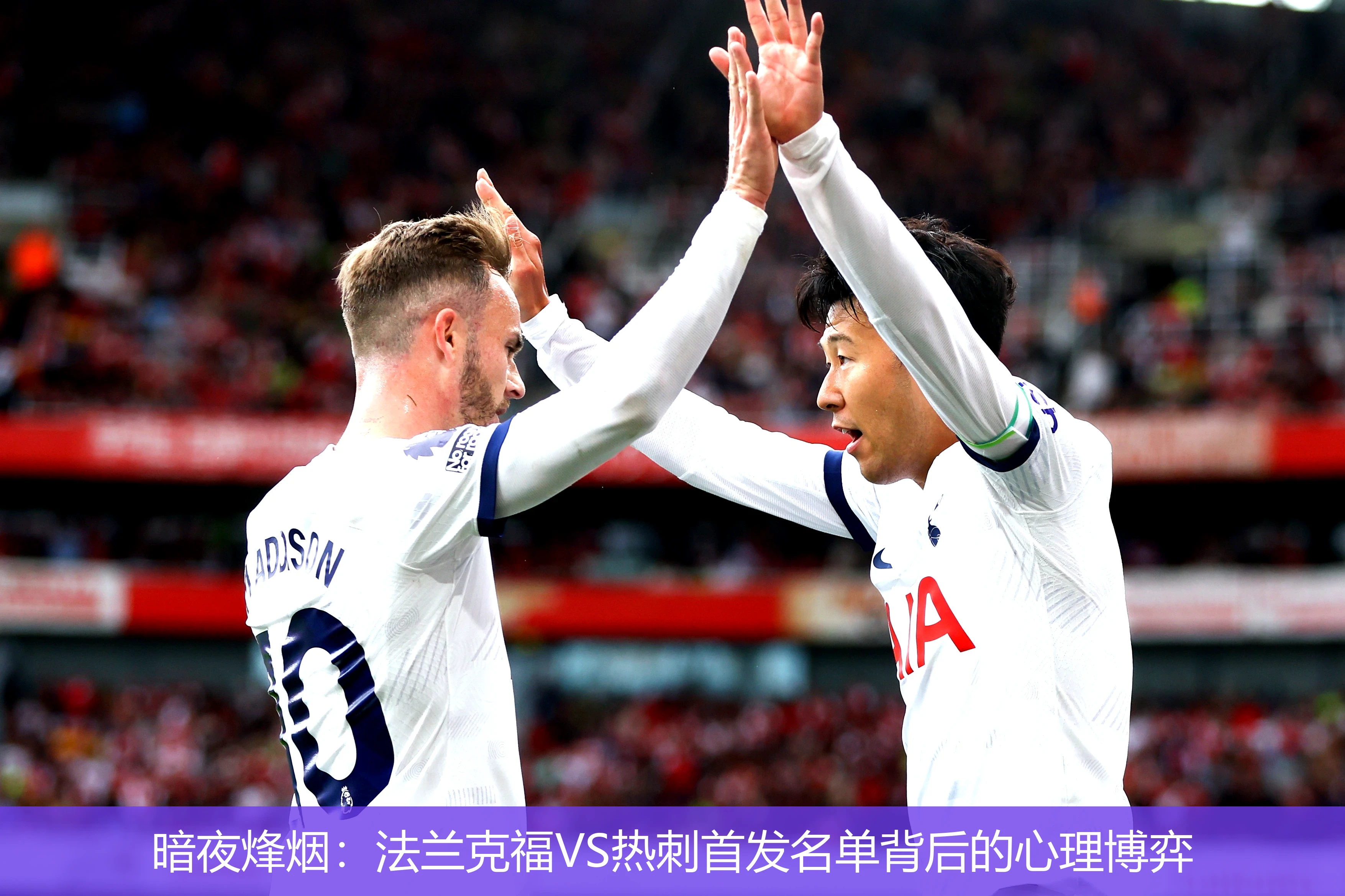 暗夜烽烟：法兰克福VS热刺首发名单背后的心理博弈