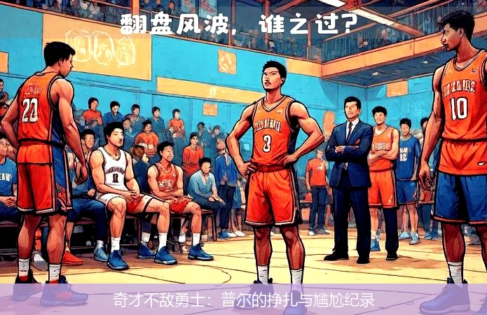 奇才不敌勇士：普尔的挣扎与尴尬纪录