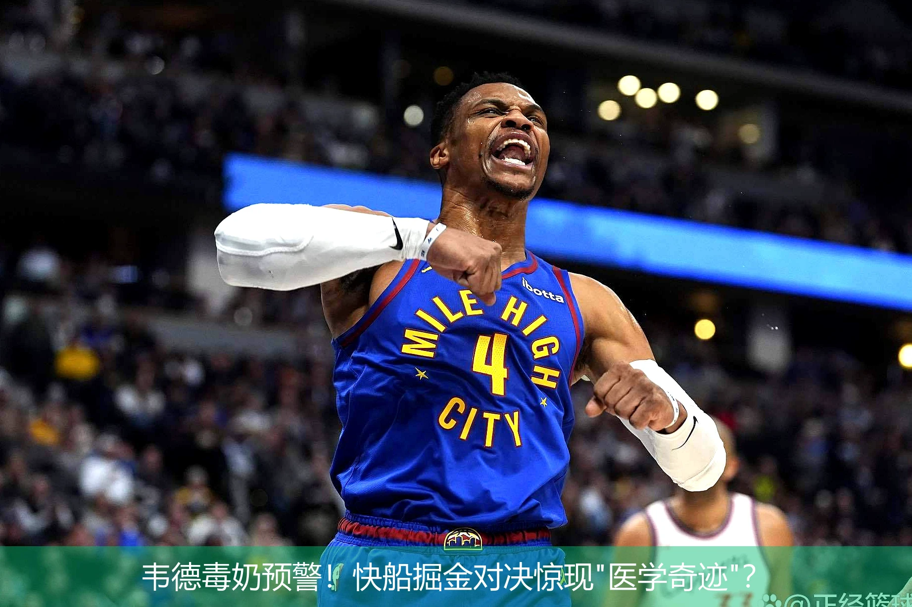 韦德毒奶预警！快船掘金对决惊现