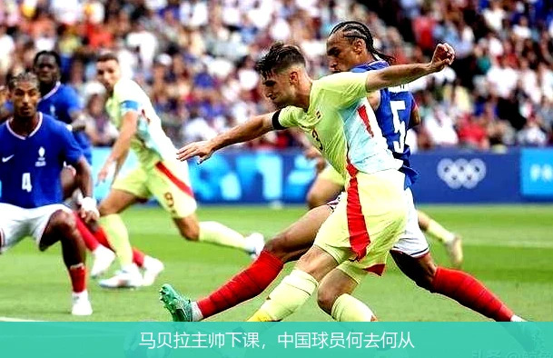 马贝拉主帅下课,中国球员何去何从
