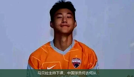马贝拉主帅下课,中国球员何去何从