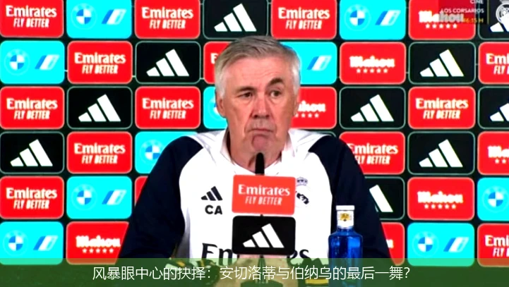 风暴眼中心的抉择：安切洛蒂与伯纳乌的最后一舞？
