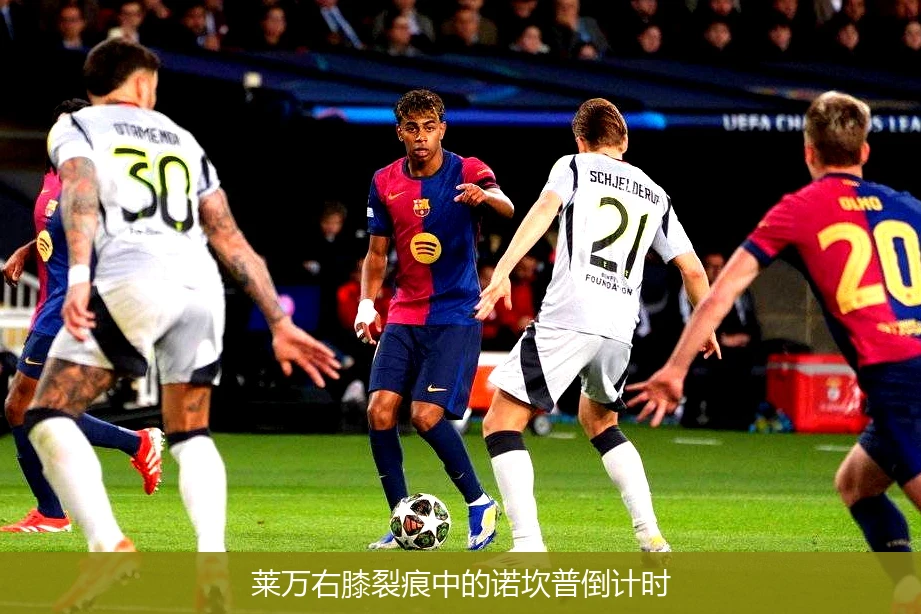 莱万右膝裂痕中的诺坎普倒计时