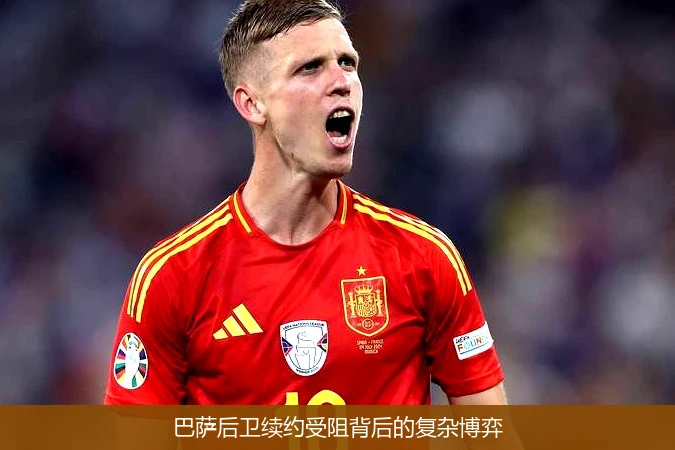 巴萨后卫续约受阻背后的复杂博弈