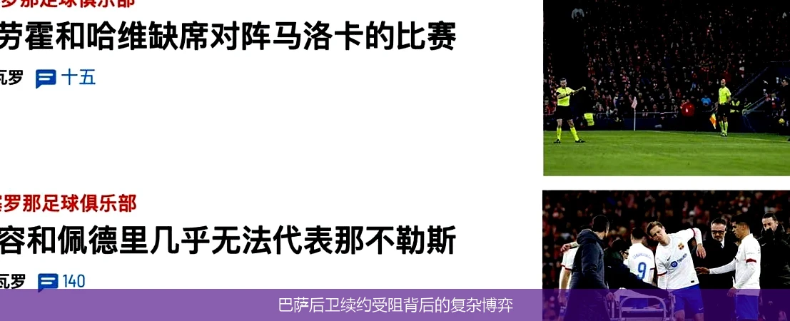 巴萨后卫续约受阻背后的复杂博弈