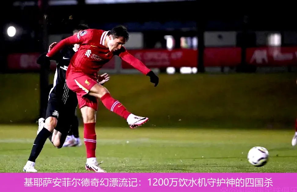 基耶萨安菲尔德奇幻漂流记:1200万饮水机守护神的四国杀