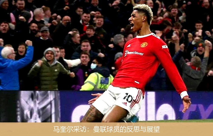 马奎尔采访:曼联球员的反思与展望