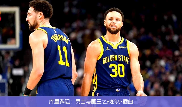 库里遇阻:勇士与国王之战的小插曲