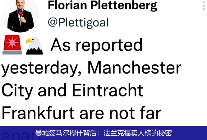 曼城签马尔穆什背后:法兰克福卖人榜的秘密
