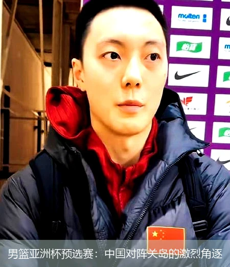 男篮亚洲杯预选赛:中国对阵关岛的激烈角逐