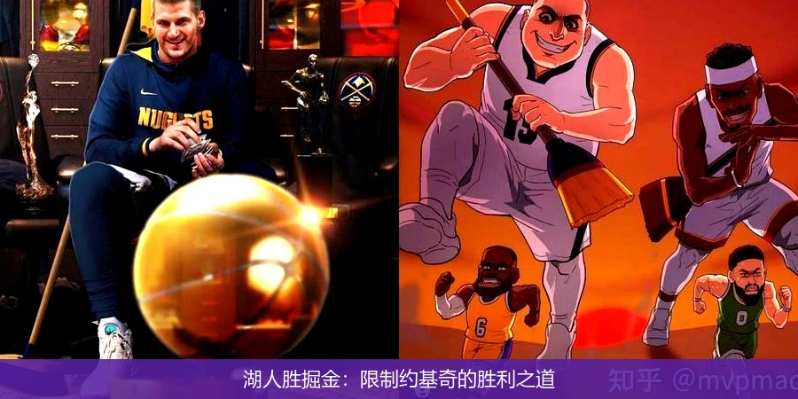 湖人胜掘金:限制约基奇的胜利之道