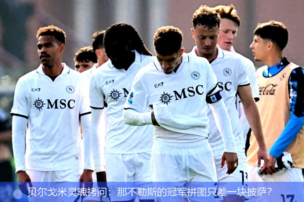 贝尔戈米灵魂拷问：那不勒斯的冠军拼图只差一块披萨？