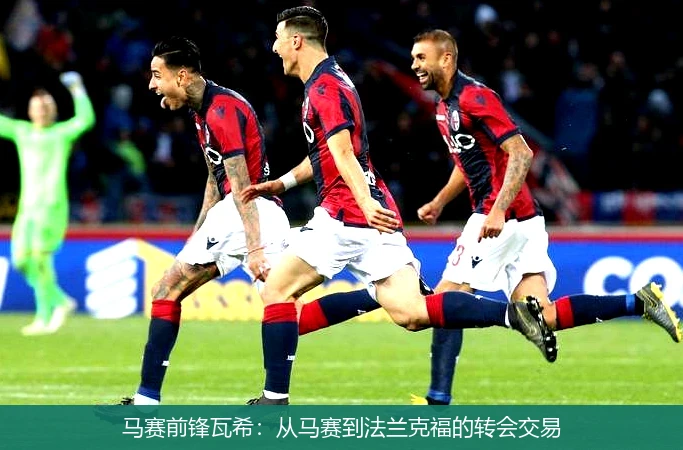 马赛前锋瓦希：从马赛到法兰克福的转会交易