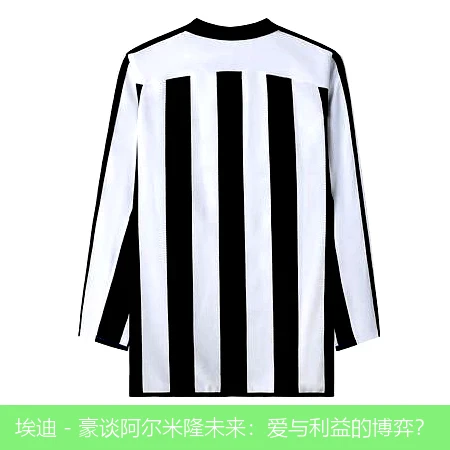 埃迪 - 豪谈阿尔米隆未来:爱与利益的博弈?