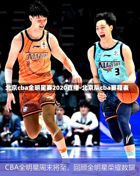 CBA全明星周末将至，回顾全明星荣耀数据